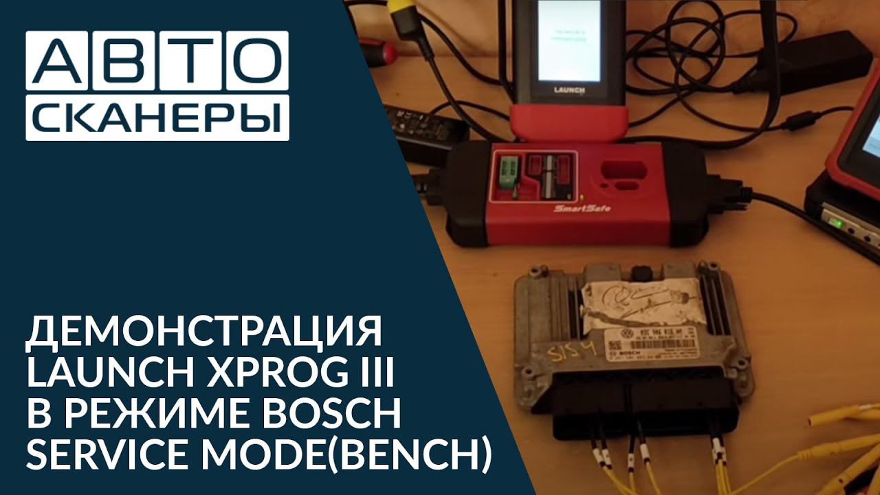 Демонстрация Launch XPROG III в режиме Bosch Service Mode (BENCH)