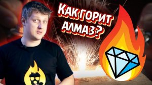 Как ГОРИТ настоящий АЛМАЗ? Эксперименты с бриллиантами.