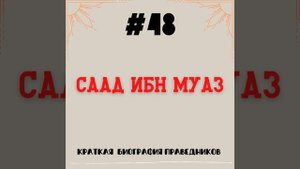 Саад ибн Муаз | Краткая биография