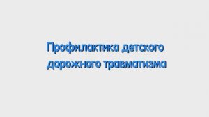 Р. Профилактика детского дорожного травматизма.