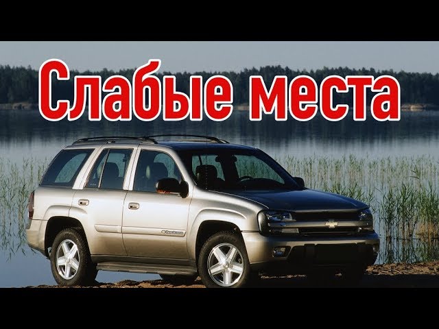 Chevrolet TrailBlazer I недостатки авто с пробегом | Минусы и болячки Шевроле Трейлблейзер