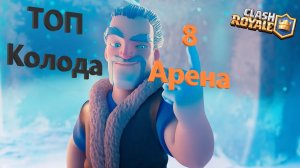 Топ колода для 8 арены Clash Royale I Колода клеш рояль 8 арена 2022 I Деки клеш рояль 8 арена
