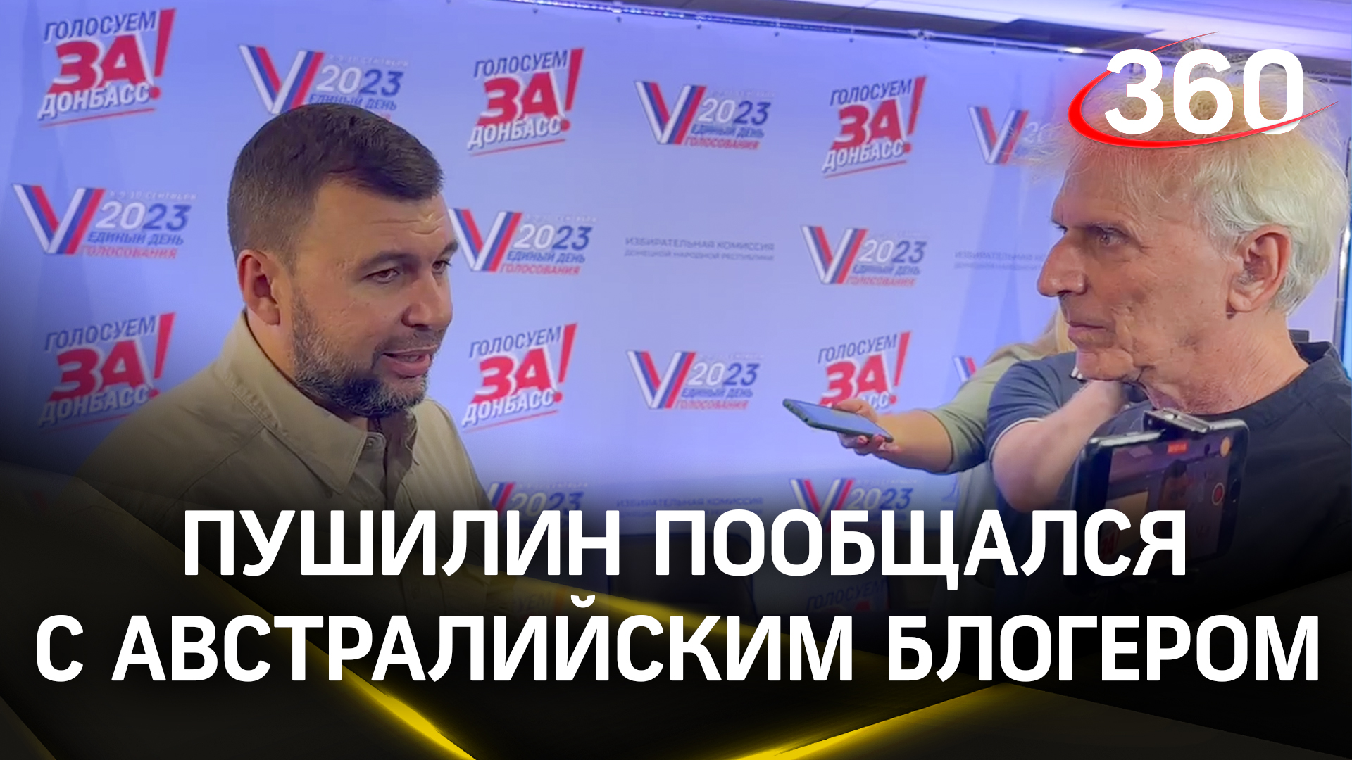 Денис Пушилин пообщался с австралийским блогером после телемоста с Центризбиркомом