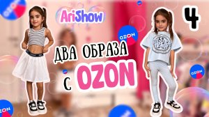 Распаковка Чеееккк ✌🏻🥳
ДВА ОБРАЗА С OZON