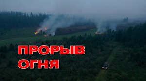 Прорыв огня. Дневник добровольца. Выпуск 4.