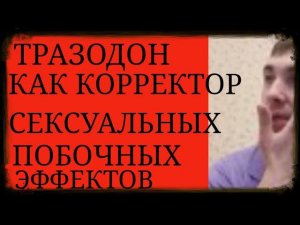 Тразодон