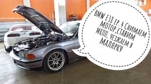 BMW E38 ep.4 Снимаем мотор, ставим мкпп, отправляем в малярку!