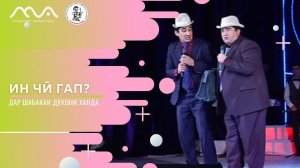 Муқимҷон Абдуфаттоев ва Анис Ғоибов - Ин чӣ гап дар чорабинии соли навии ТВ АЗИЯ