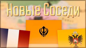 Victoria 3 | Империя Сикхов | #7 Новые Соседи