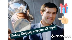 20 июля 2021 г. Сегодня исполнилось 43 года знаменитому Павлу Дацюку!!! С днюхой Волшебник.