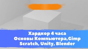 Хардкор 4 часа Основы Компьютера,Gimp, Scratch, Unity, Blender!