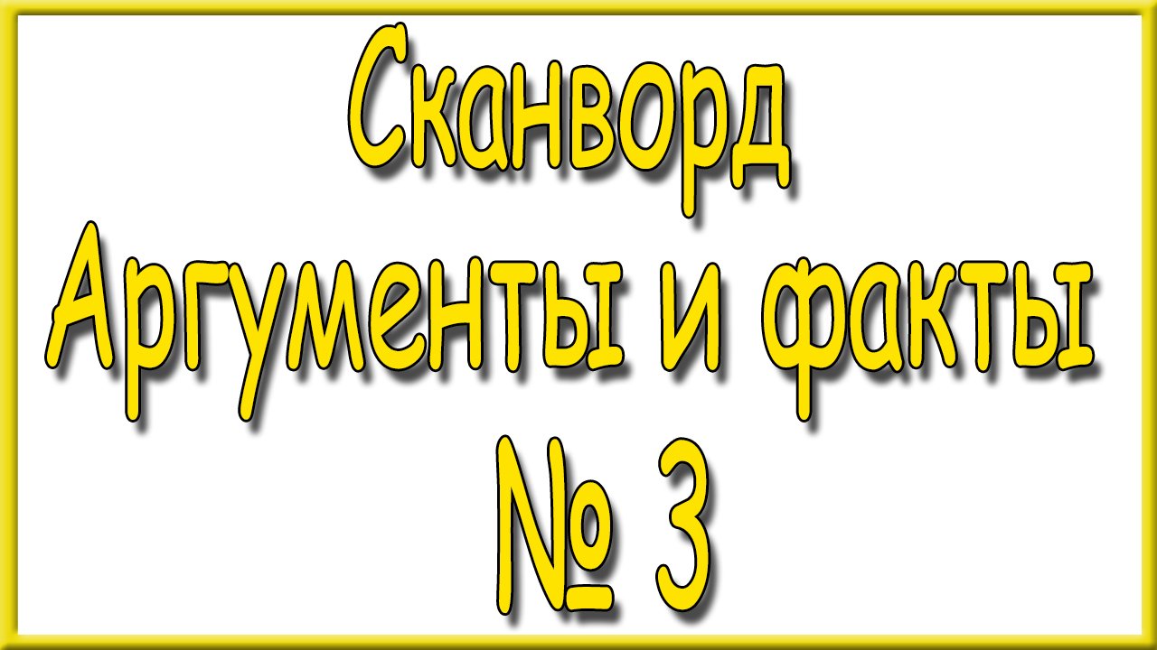 Ответы на сканворд АиФ номер 3 за 2023 год.