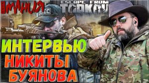 Игромания - Интервью Никиты Буянова ? Планы на Escape from Tarkov и не Только
