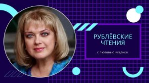 Рублёвские чтения: Любовь Руденко