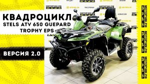 Квадроцикл Stels ATV 650 Guepard Trophy EPS CVTech 2.0