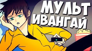 МУЛЬТ-ИВАНГАЙ _ Анимация