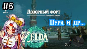 150 - Дозорный форт. Святилище Кёнонисиу. The Legend of Zelda: Tears of the Kingdom.