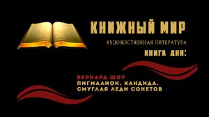 Сборник художественной прозы. Книга дня: Бернард Шоу - «Пигмалион. Кандида. Смуглая леди сонетов»