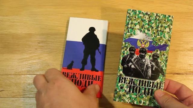 Буклет "ВЕЖЛИВЫЕ ЛЮДИ" для "крымской" банкноты смотреть онлайн