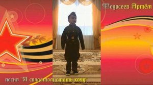 Песня "Я солдатом стать хочу" - исполняет Артём Федосеев