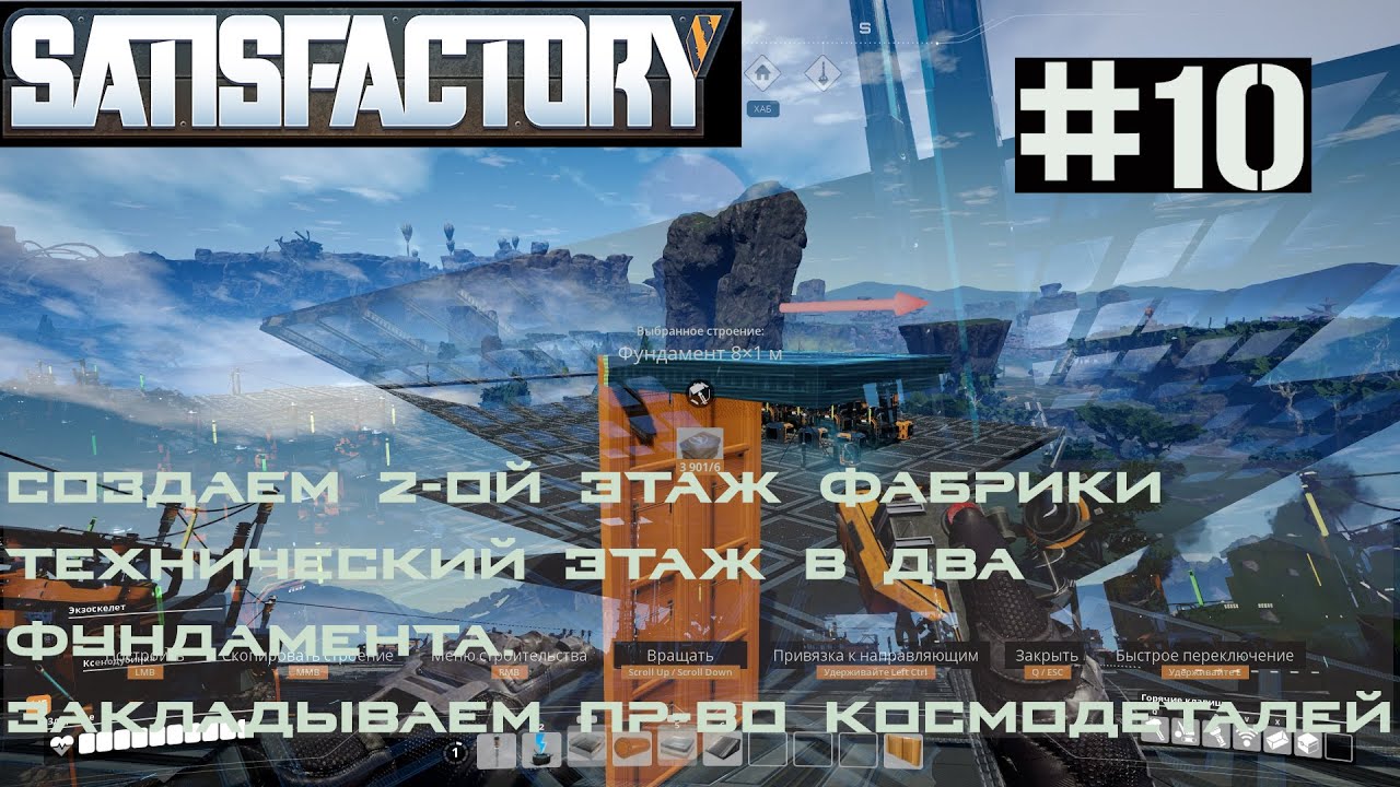 ДЕЛАЕМ ВТОРОЙ ЭТАЖ ПР-ВА. ПРОИЗВОДСТВО УНИВЕРСАЛЬНЫХ КАРКАСОВ и УМНОЙ ОБШИВКИ. SATISFACTORY #10