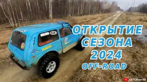 off-road 2024 Оффроуд открытие сезона