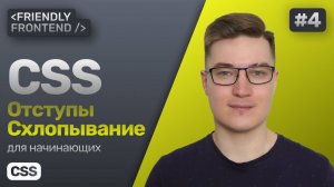 4. CSS внутренние и внешние отступы — свойства padding и margin. Схлопывание отступов