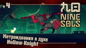 А вот и Босс ★ Nine Sols ★ Выпуск #4