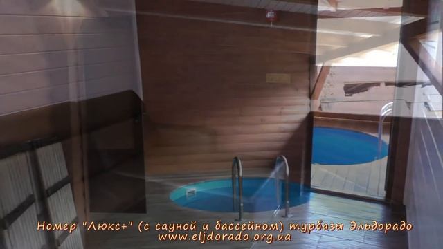 Номер "Люкс+" с сауной и бассейном отеля (туристической базы) Эльдорадо село Солочин в Закарпатье смотреть онлайн