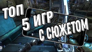 Топ 5 игр с сюжетом на Android & iOS