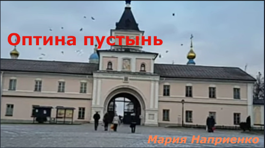 Оптина пустынь