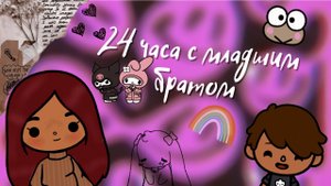 24 часа с младшим братом ??_?? ___ тока бока ___ toca boca ___ Secret Toca.
