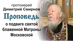Проповедь о подвиге святой блаженной Матроны Московской (2020.03.06)