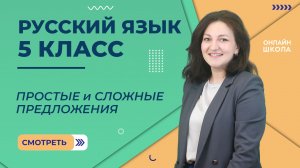 Простые и сложные предложения. Видеоурок 44. Русский язык 5 класс