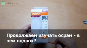 Osram 20W E27 - продолжаем изучать коллекцию 2024