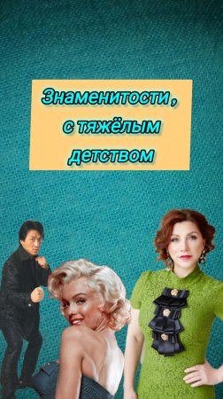 Знаменитости с тяжёлым детством