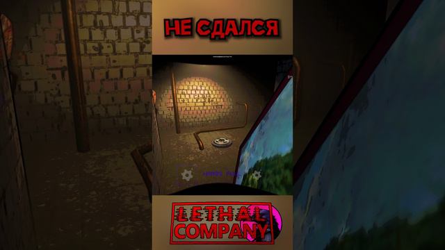 Не сдался Lethal Company