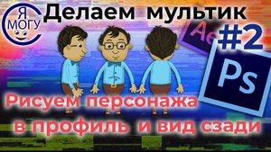 Как нарисовать мультяшного персонажа в Фотошопе.Создание персонажей для анимации. Профиль и вид сзад