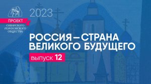 24 сентября. Выпуск 12 Проекта "Россия - страна великого будущего"