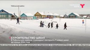 7 новых школ планируют построить в Тобольском районе до конца 2024 года