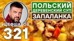 ЗАПАЛАНКА. ПОЛЬСКИЙ НАРОДНЫЙ СУП ZUPA ZAPALANKA. ДЕРЕВЕНСКИЙ СУП С БЕКОНОМ. #шефшаров #500супов #суп