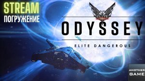 ELITE DANGEROUS ODYSSEY /// ДОБРО ПОЖАЛОВАТЬ /// МОТИВАТОР