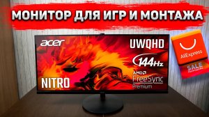 Обзор - Монитора Acer Nitro XV342CKP 34 - Брас с AliExpress по КРУТОЙ СКИДКЕ - СТОИТ ЛИ РИСКОВАТЬ ?