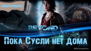 #3 Beyond: Two Souls.   Пока Сусли нет дома