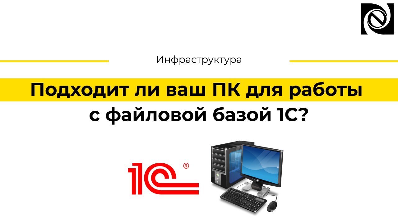 Подходит ли ваш ПК для работы с файловой базой 1С?