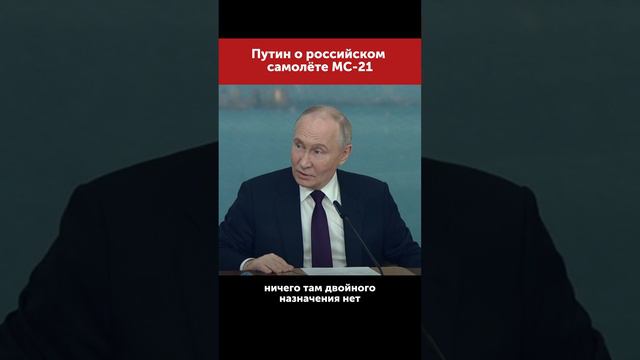 #Путин  ВВП МС-21