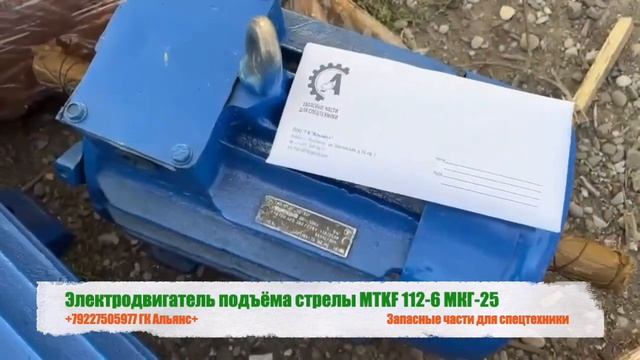 Электродвигатель подъёма стрелы MTKF-112 6 МКГ-25