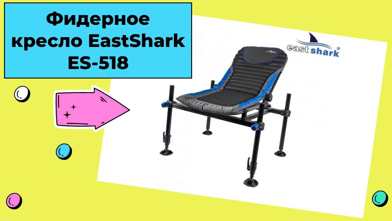 Кресло фидерное eastshark es 518 d 36мм