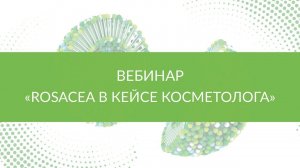 Комплексное лечение Rosacea