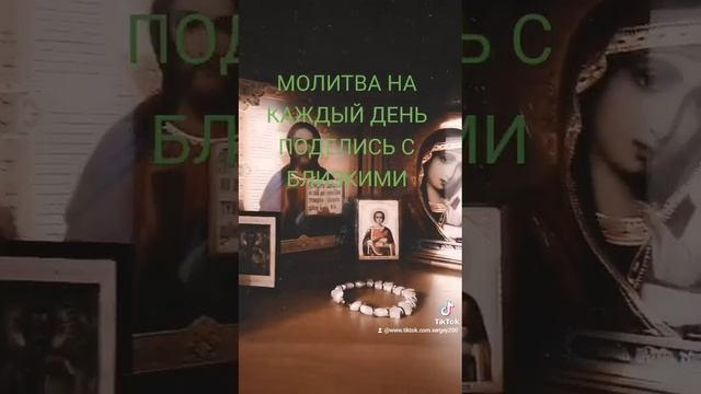 Молитва на каждый день!!!